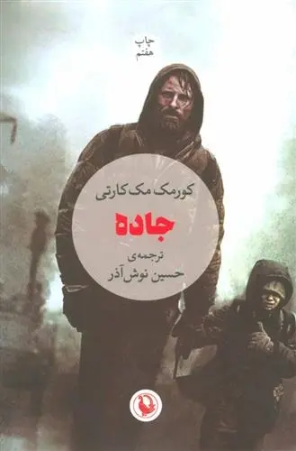 دانلود pdf کتاب جاده کورمک مک کارتی