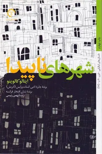 دانلود pdf کتاب شهرهای ناپیدا (نامرئی) ایتالو کالوینو