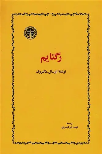 دانلود pdf کتاب رگتایم ادگار لارنس دکتروف