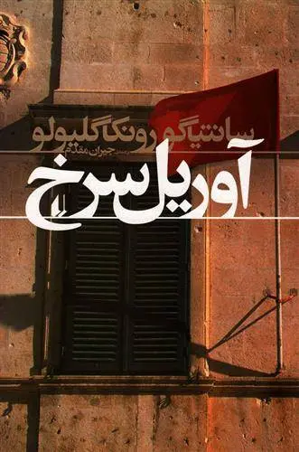 دانلود pdf کتاب آوریل سرخ سانتیاگو رونکاگلیولو