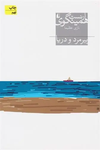 دانلود pdf کتاب پیرمرد و دریا ارنست همینگوی