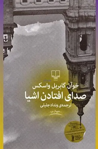 دانلود pdf کتاب صدای افتادن اشیا خوآن گابریل واسکز