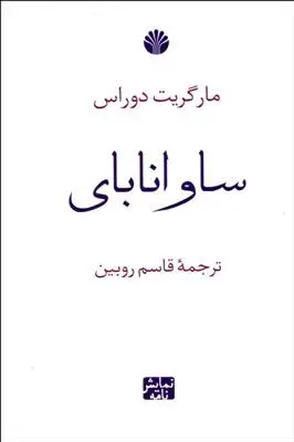 خرید و قیمت کتاب ساوانا بای اثر مارگریت دوراس