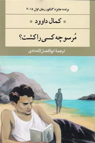 دانلود pdf کتاب مرسو چه کسی را کشت؟ کمال داوود