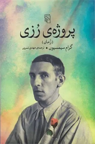 دانلود pdf کتاب پروژه ی رزی گرام سیمسیون