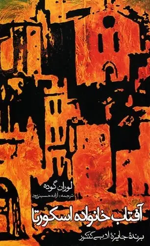 دانلود pdf کتاب آفتاب خانواده اسکورتا لوران گوده