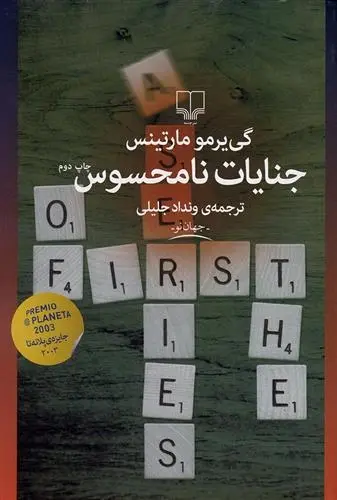 دانلود pdf کتاب جنایات نامحسوس گی یرمو مارتینس