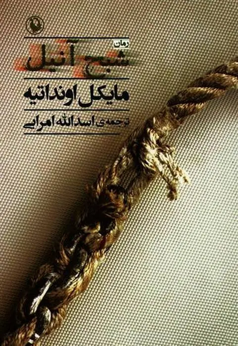 دانلود pdf کتاب شبح آنیل مایکل اونداتیه