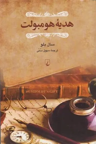 دانلود pdf کتاب هدیه هومبولت سال بلو