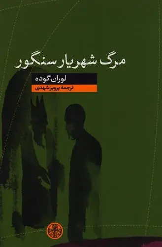 دانلود pdf کتاب مرگ شهریار سنگور لوران گوده