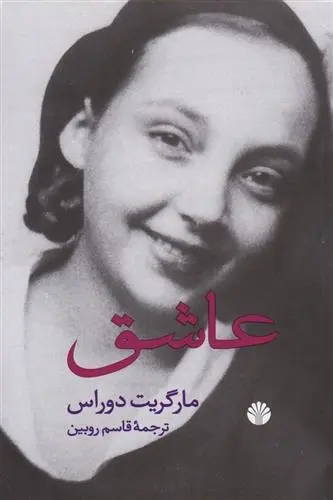 دانلود pdf کتاب عاشق مارگریت دوراس