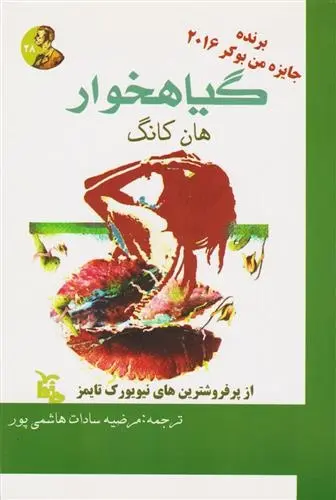دانلود pdf کتاب گیاهخوار هان کانگ