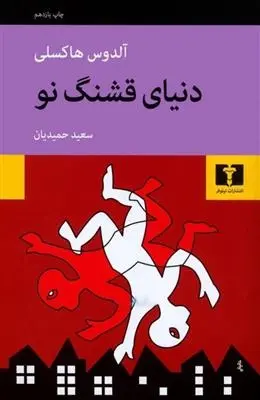 دانلود pdf کتاب دنیای قشنگ نو آلدوس هاکسلی