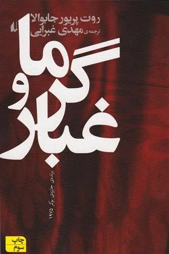 دانلود pdf کتاب گرما و غبار روت پریور جابوالا