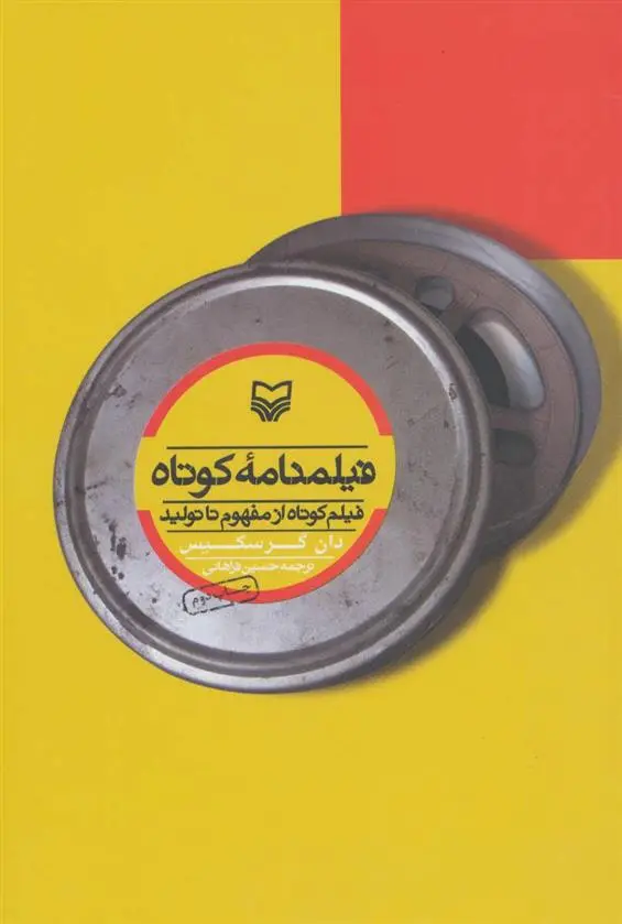 دانلود pdf کتاب فیلمنامه کوتاه دن گرسکیس