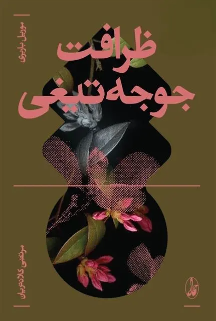 دانلود pdf کتاب ظرافت جوجه تیغی موریل باربری