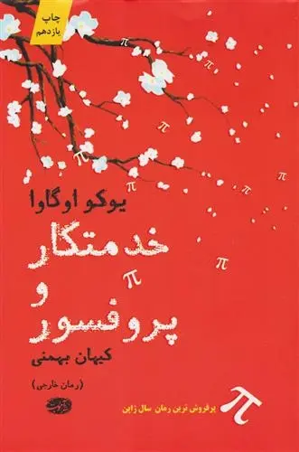 دانلود pdf کتاب خدمتکار و پروفسور یوکو اوگاوا