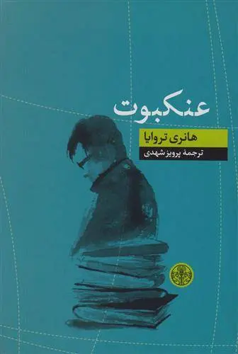 دانلود pdf کتاب عنکبوت هانری تروایا