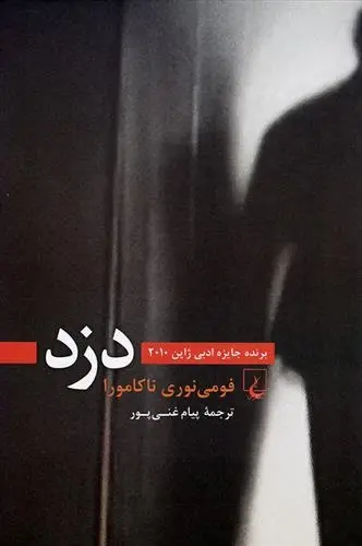 دانلود pdf کتاب دزد فومی نوری ناکامورا