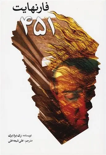 دانلود pdf کتاب فارنهایت 451 ری بردبری