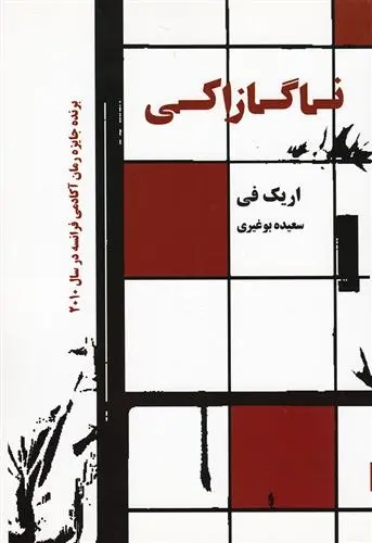 دانلود pdf کتاب ناگازاکی اریک فی
