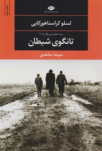 دانلود pdf کتاب تانگوی شیطان لسلو کراسنا هور کایی