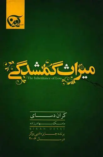 دانلود pdf کتاب میراث گمشدگی کران دسای