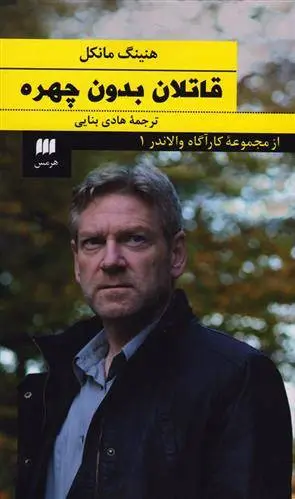 دانلود pdf کتاب قاتلان بدون چهره هنینگ مانکل