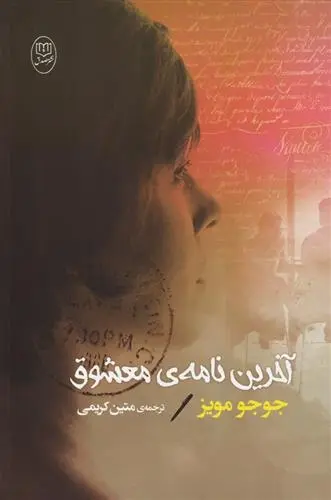 دانلود pdf کتاب آخرین نامه معشوق جوجو مویز