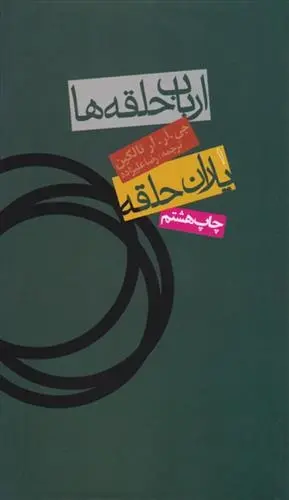 دانلود pdf کتاب ارباب حلقه ها (سه جلدی) جی آر آر تالکین