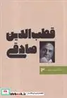 دانلود pdf کتاب ماندگاران صحنه 3 : قطب الدین صادقی 