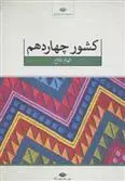 خرید و قیمت کتاب کشور چهاردهم اثر الهام فلاح