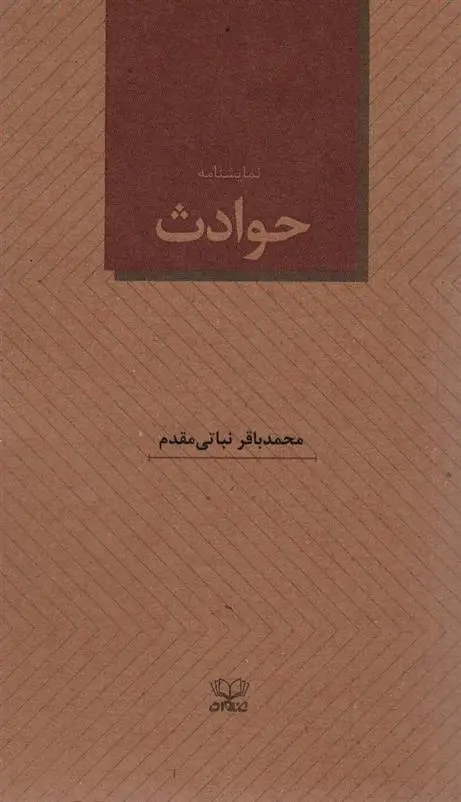 دانلود pdf کتاب حوادث محمدباقر نباتی مقدم