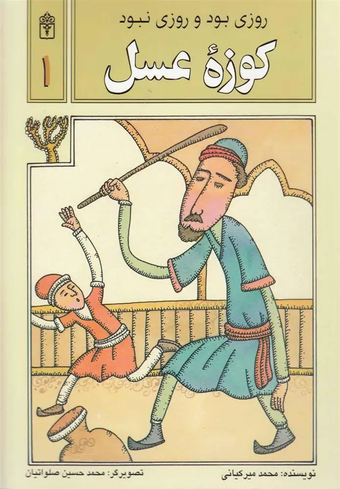 دانلود pdf کتاب کوزه عسل محمد میرکیانی