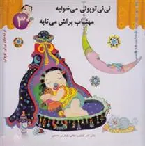 دانلود pdf کتاب نی نی توپولی می خوابه مهتاب براش می تابه ناصر کشاورز