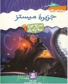 دانلود pdf کتاب جزیره میستز تونی ابوت