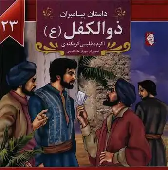 دانلود pdf کتاب ذوالکفل (ع) اکرم مطلبی کربکندی