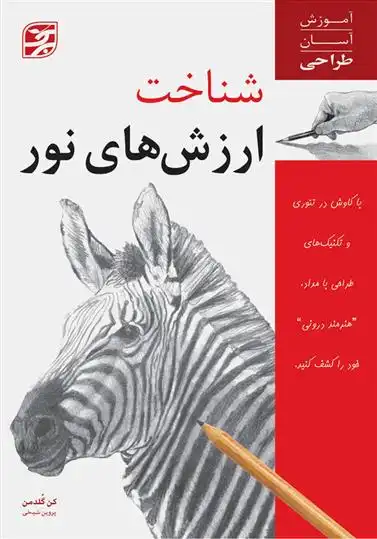 دانلود pdf کتاب شناخت ارزش های نور کن گلدمن