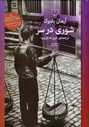 دانلود pdf کتاب شوری در سر اورهان پاموک