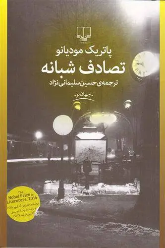 دانلود pdf کتاب تصادف شبانه پاتریک مودیانو