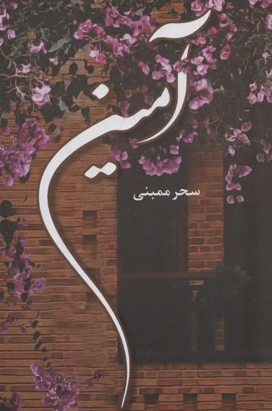 دانلود pdf کتاب آمین سحر ممبنی