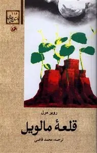 دانلود pdf کتاب قلعه مالویل روبر مرل