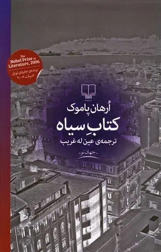 دانلود pdf کتاب سیاه اورهان پاموک