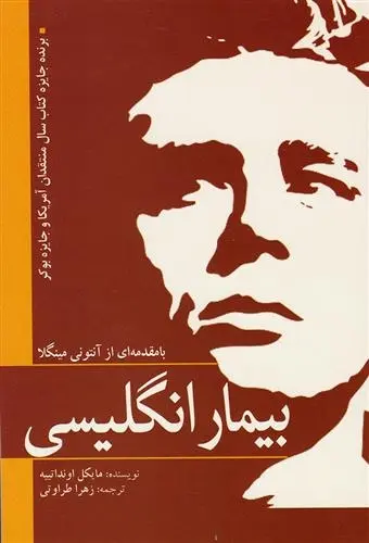 دانلود pdf کتاب بیمار انگلیسی مایکل اونداتیه