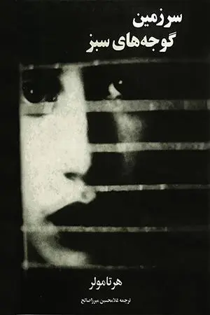 دانلود pdf کتاب سرزمین گوجه های سبز هرتا مولر