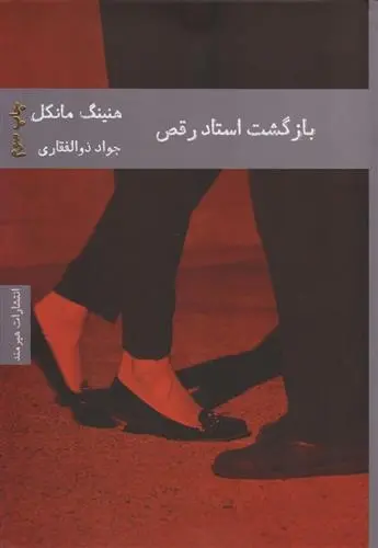 دانلود pdf کتاب بازگشت استاد رقص هنینگ مانکل