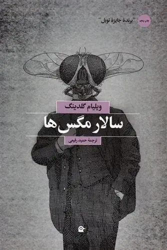 دانلود pdf کتاب سالار مگس ها ویلیام گلدینگ