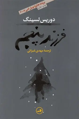 دانلود pdf کتاب فرزند پنجم دوریس لسینگ