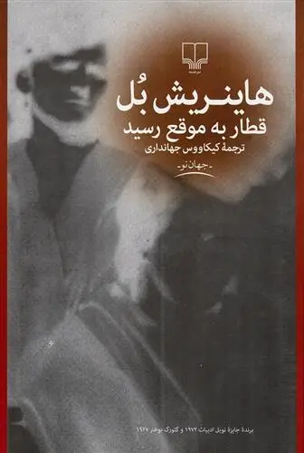 دانلود pdf کتاب قطار به موقع رسید هاینریش بل