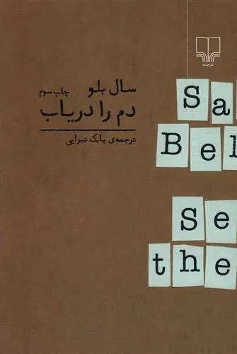 دانلود pdf کتاب دم را دریاب سال بلو